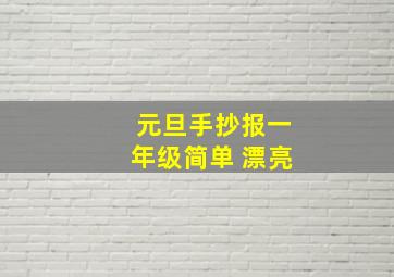 元旦手抄报一年级简单 漂亮